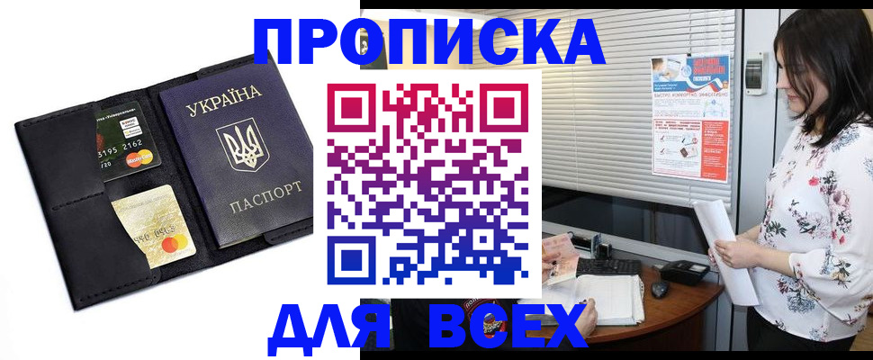 прописка для работы в Бийске