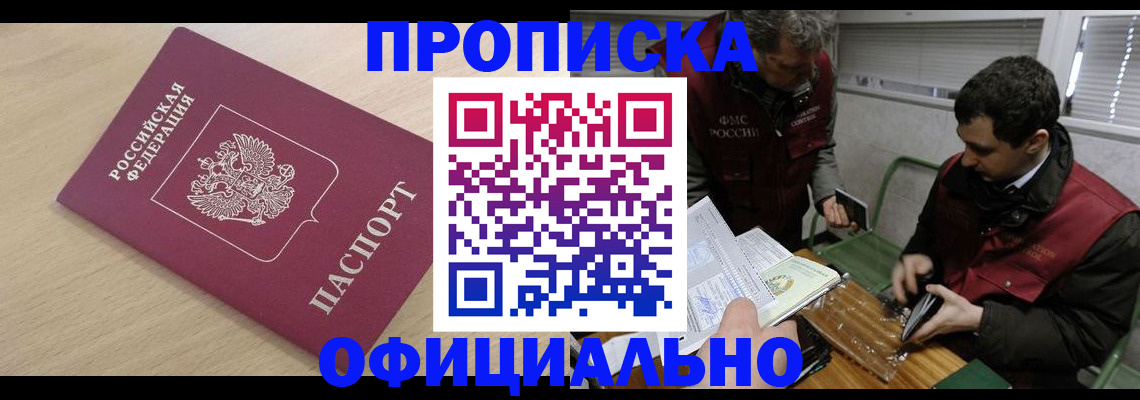прописка для работы в Бийске