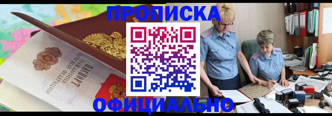 прописка гарантия в Бийске